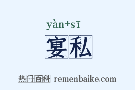 宴私是什么意思的图片